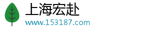 上海宏赴